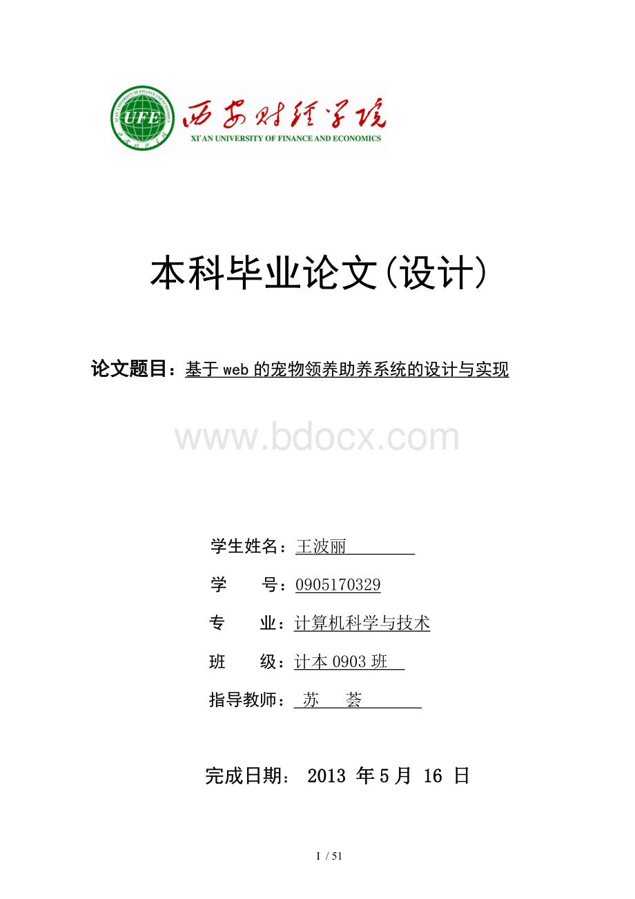 定稿王波丽基于web的宠物领养助养系统的设计与实现.doc_第1页