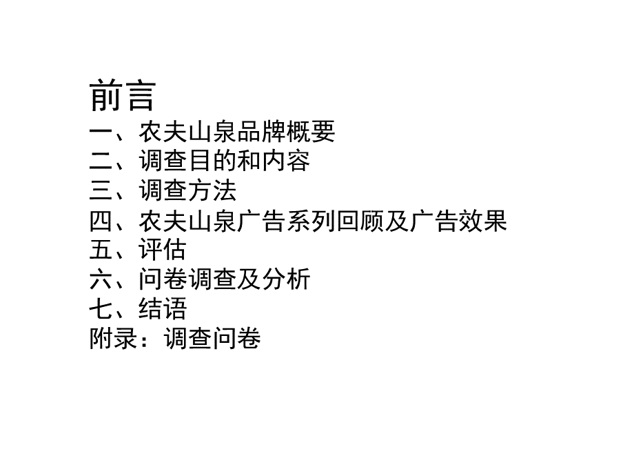 农夫山泉矿泉水广告调研报告PPT格式课件下载.pptx_第2页