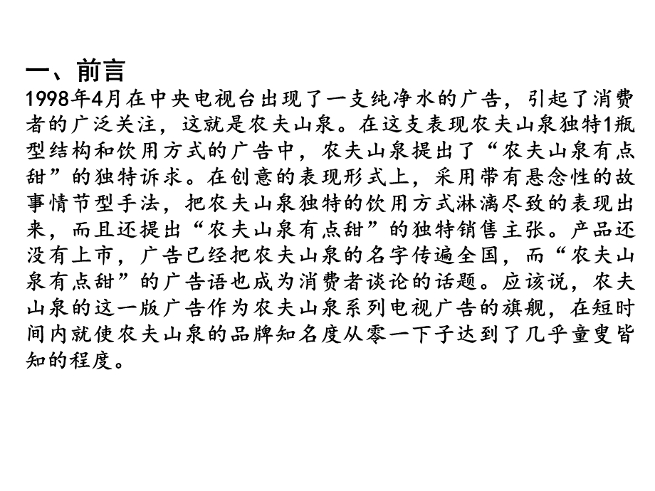 农夫山泉矿泉水广告调研报告.pptx_第3页