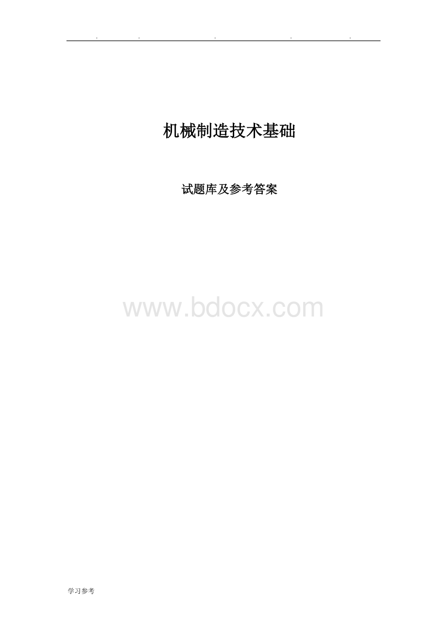 机械制造技术试题与答案.doc_第1页