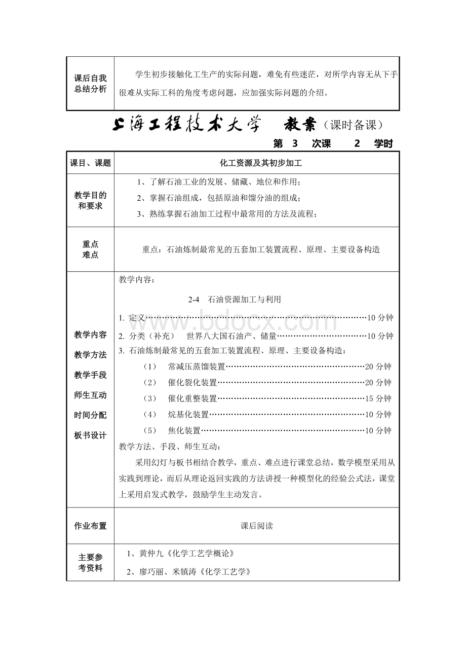 化工工艺学教案-精品课程Word文档下载推荐.doc_第3页