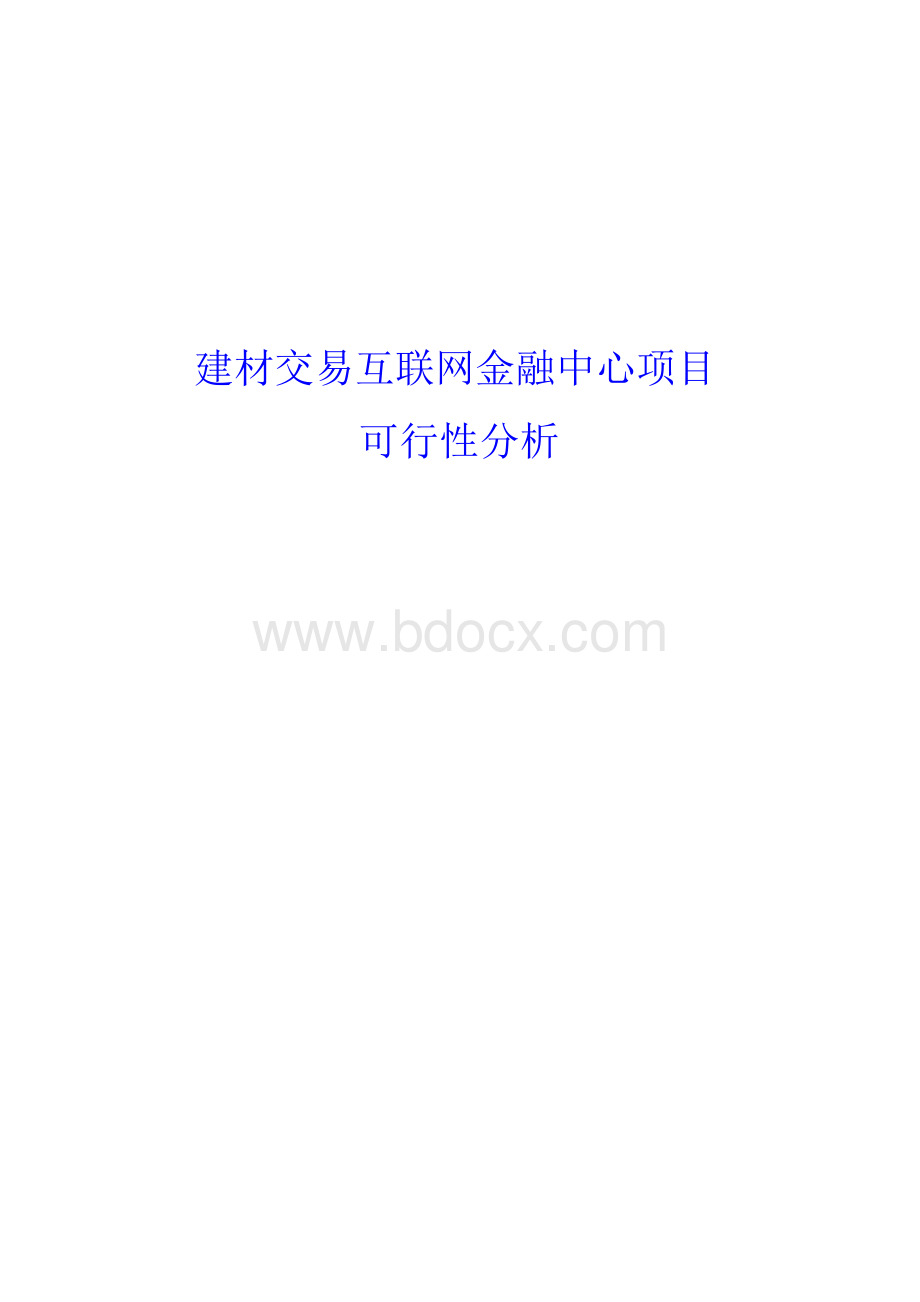 互联网金融建材供应链业务仓储物流管理服务平台融资系统建设方案(规划书).docx