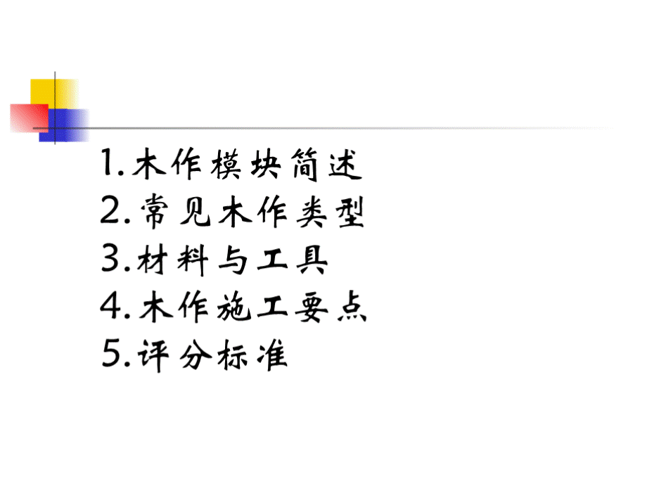 世界技能大赛园艺项目培训课程 模块3：木作 木作模块PPT资料.pptx_第2页