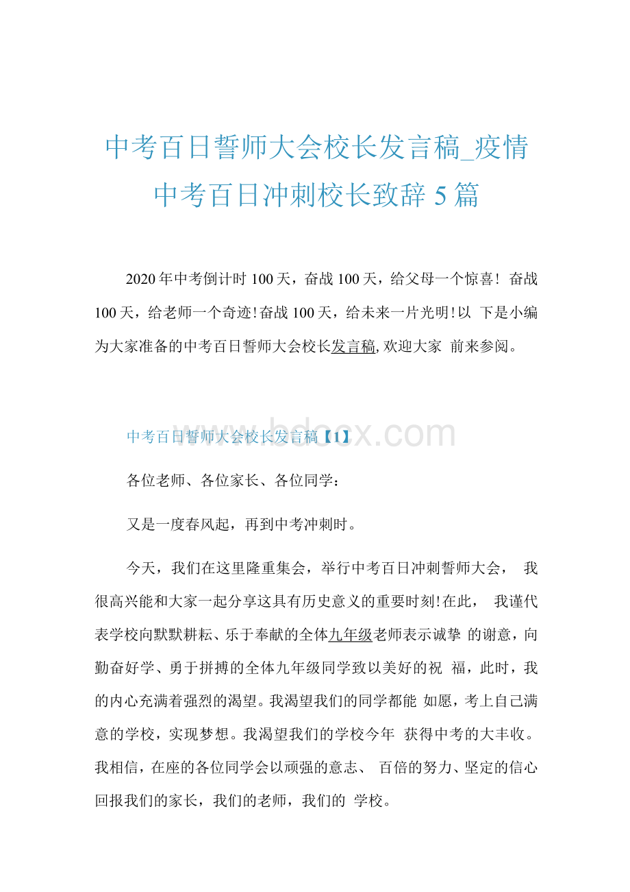 中考百日誓师大会校长发言稿_疫情中考百日冲刺校长致辞5篇.docx