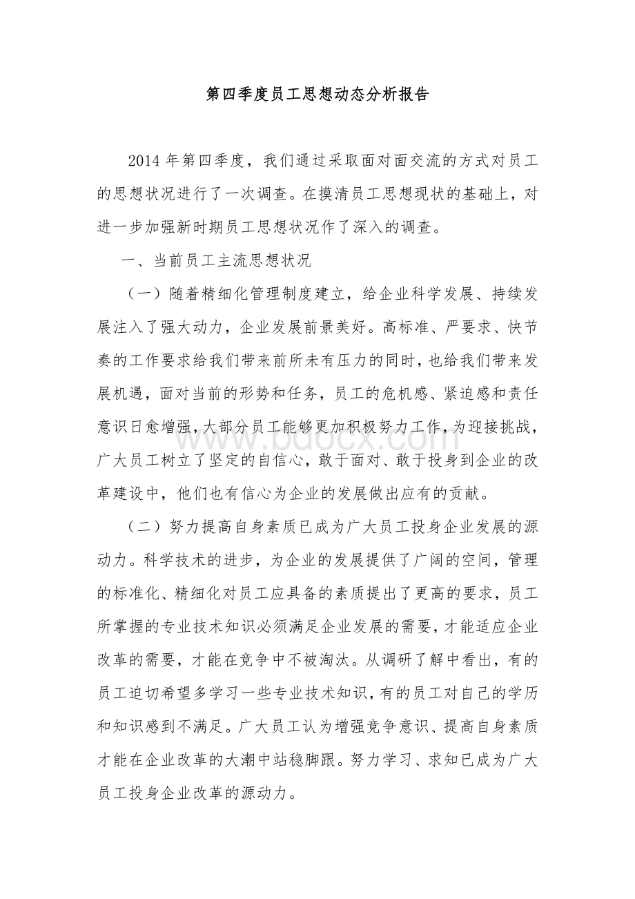 第四季度员工思想动态分析报告.doc_第1页