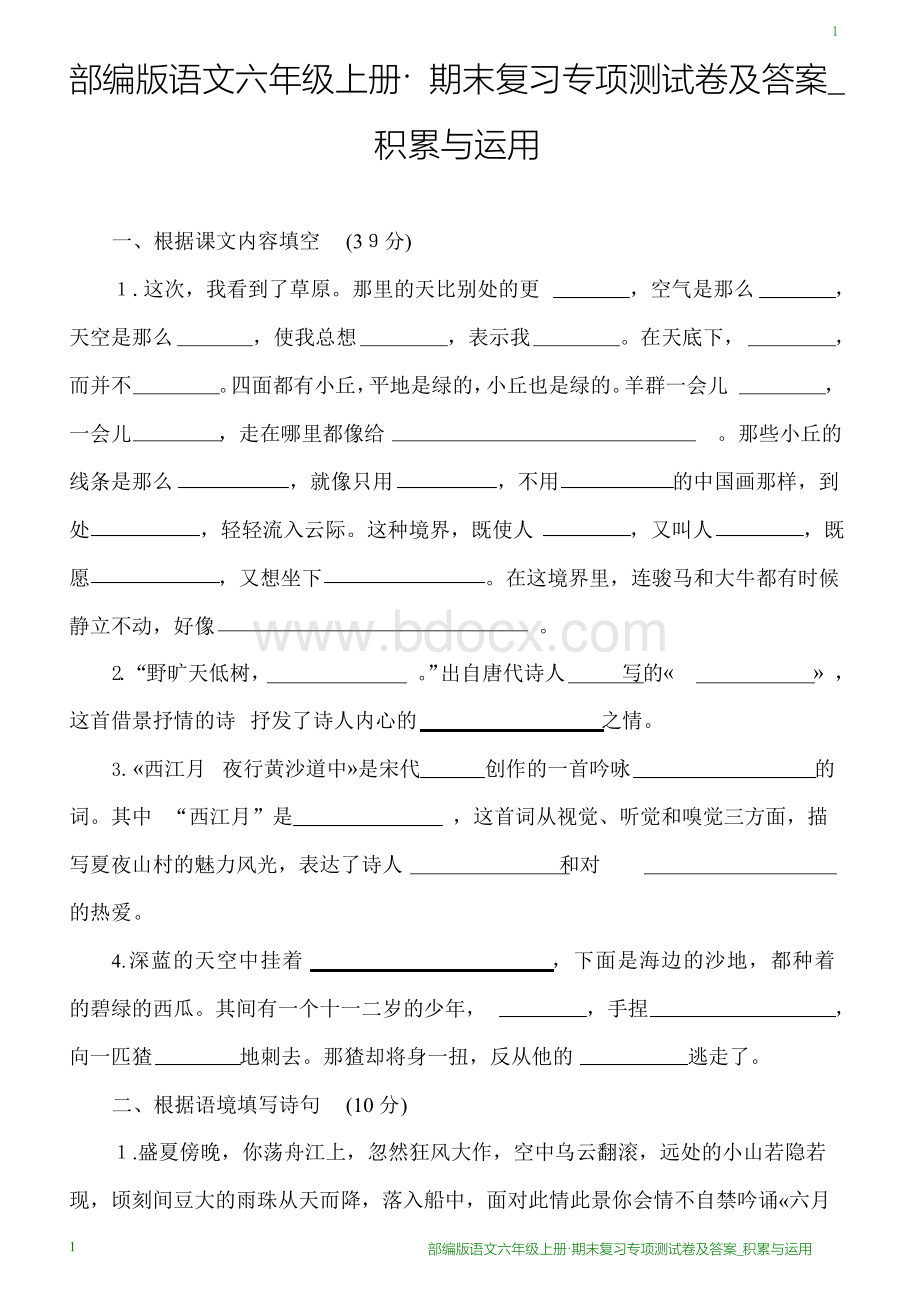 部编版语文六年级上册·期末复习专项测试卷及答案_积累与运用Word格式.docx_第1页