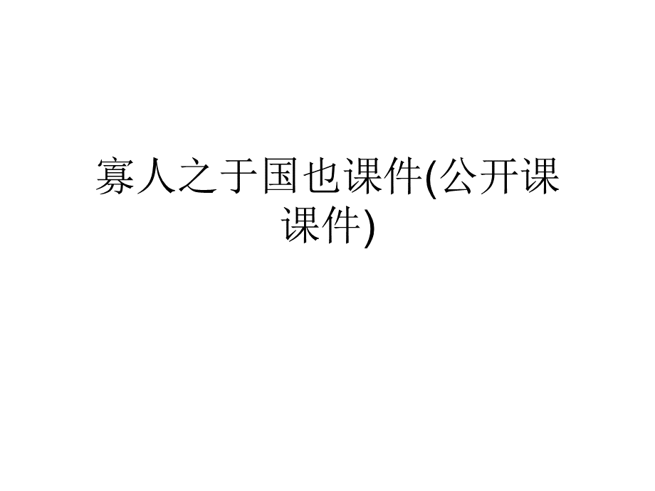 寡人之于国也课件公开课课件PPT推荐.ppt_第1页