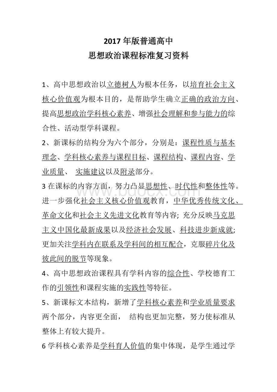 高中政治新课标理论测试题Word格式.docx_第1页