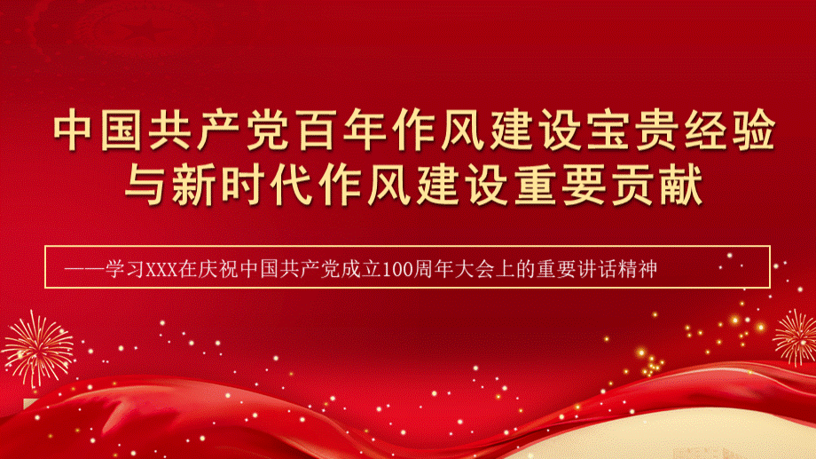 学习100周年讲话精神专题党课讲稿：从中国共产党百年发展看作风建设发展史.pptx_第1页