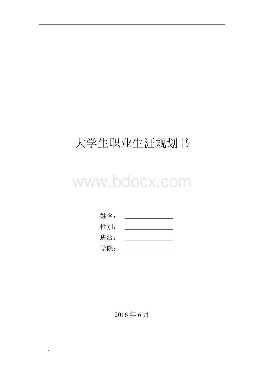 职业生涯规划书完美版Word下载.doc_第1页