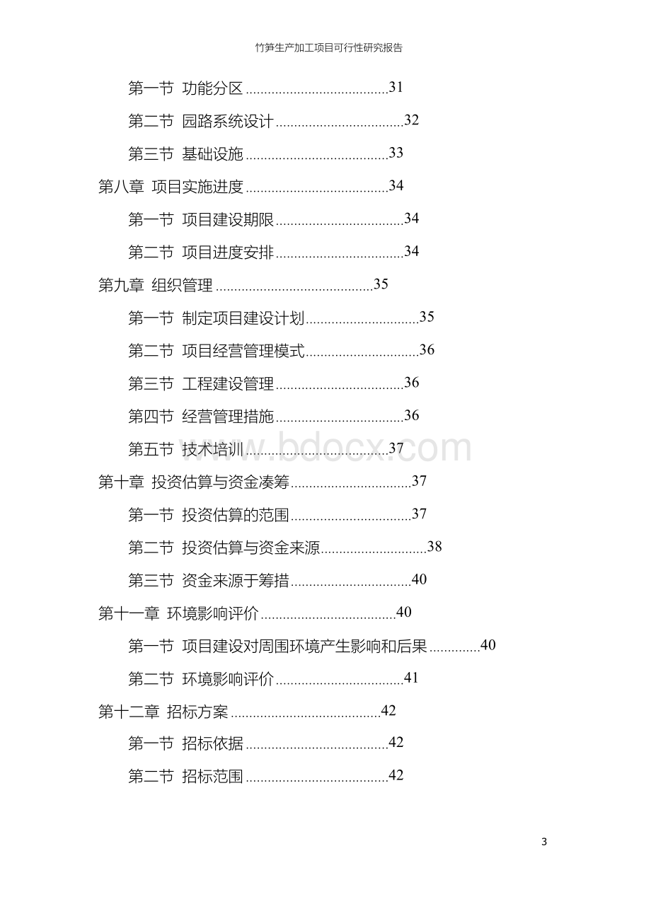 竹笋生产加工项目可行性研究报告Word下载.docx_第3页