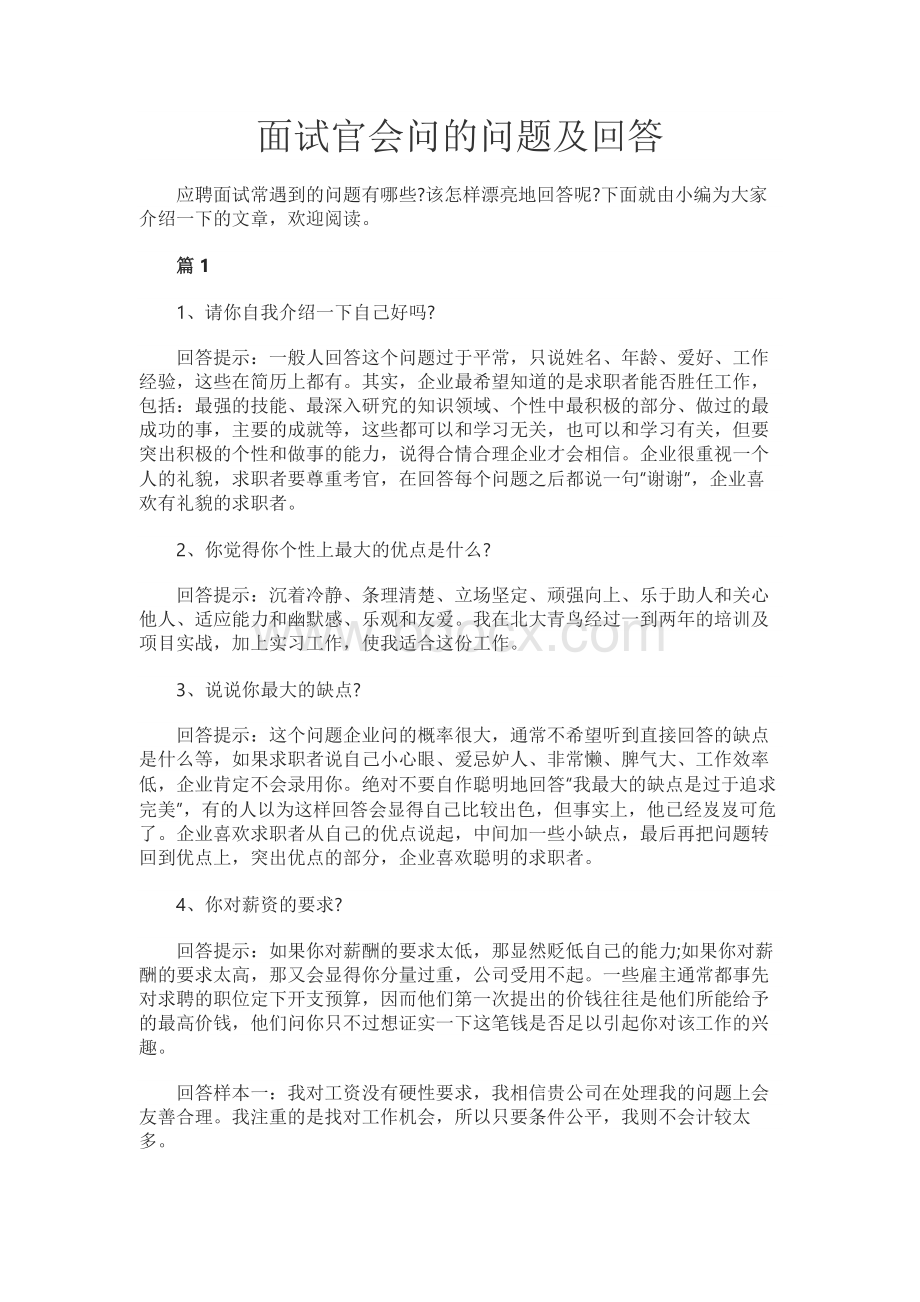 面试官会问的问题及回答文档格式.docx