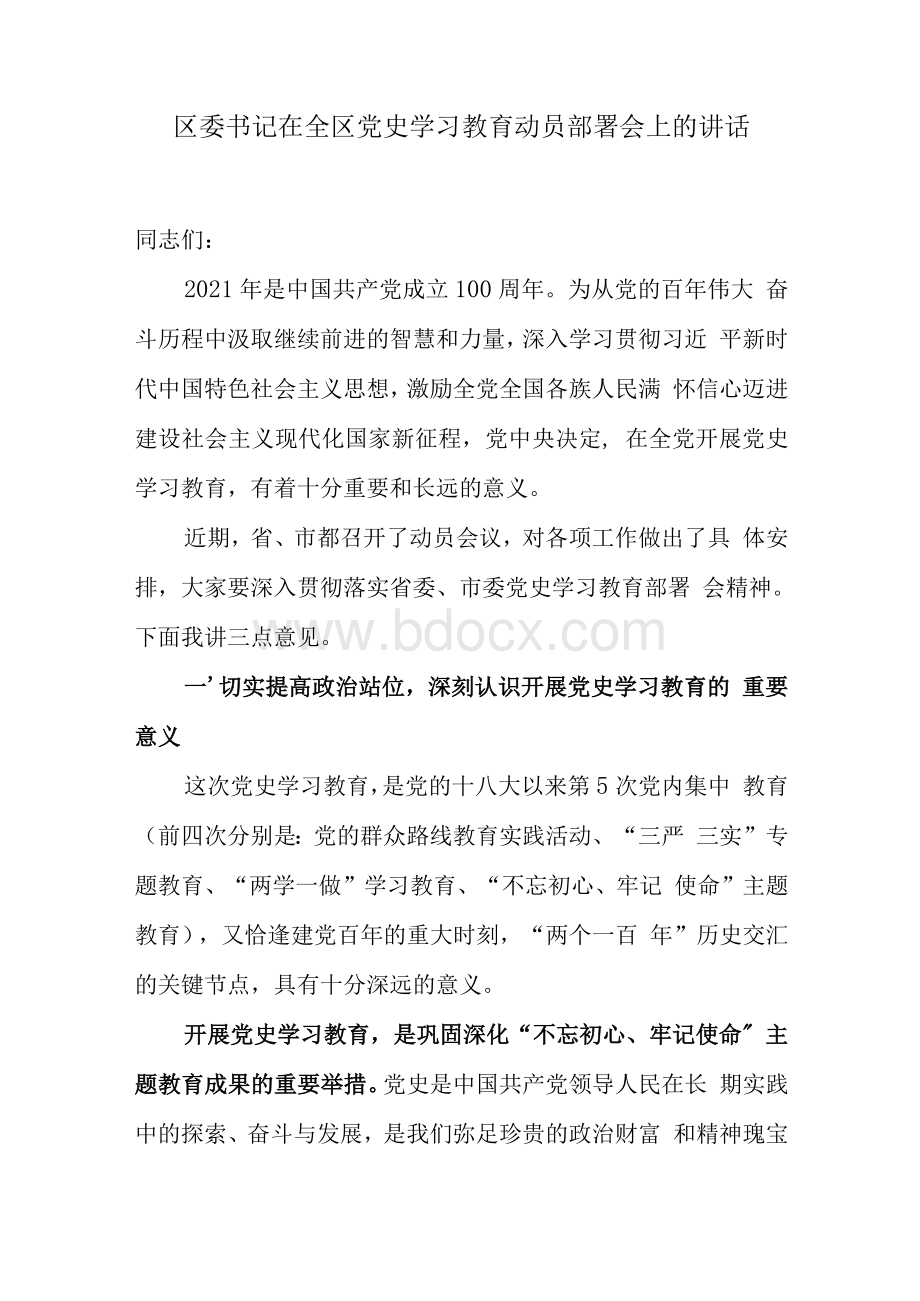 区委书记在全区党史学习教育动员部署会上的讲话.docx