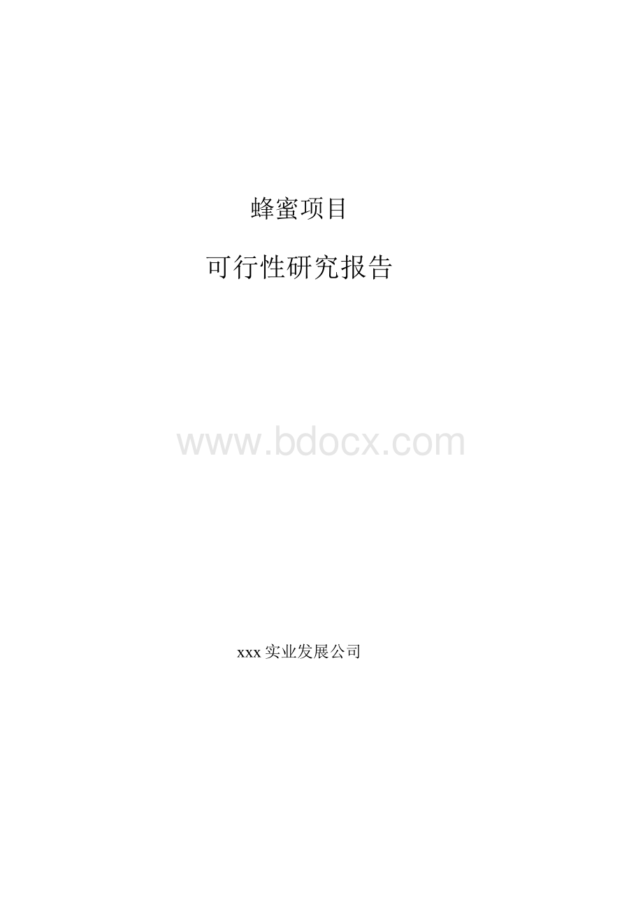 蜂蜜项目可行性研究报告(参考模板范文)Word文档下载推荐.docx_第1页