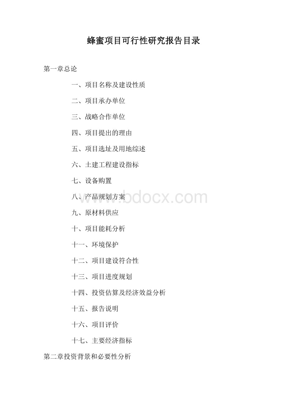 蜂蜜项目可行性研究报告(参考模板范文)Word文档下载推荐.docx_第2页