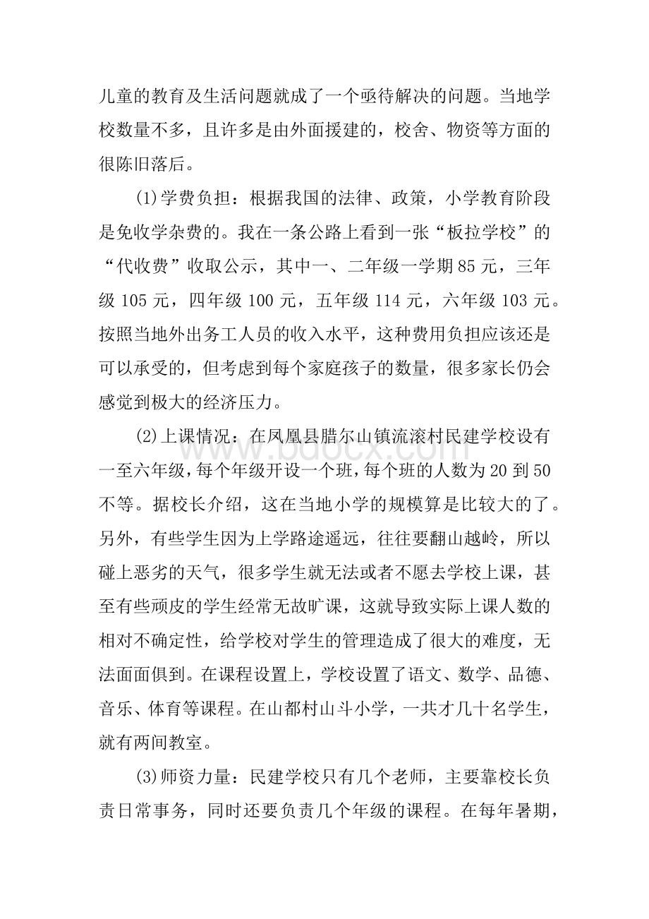 留守儿童生活现状调查报告.docx_第2页