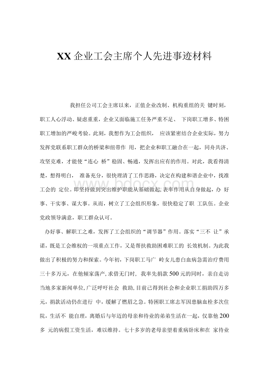 XX企业工会主席个人先进事迹材料Word下载.docx