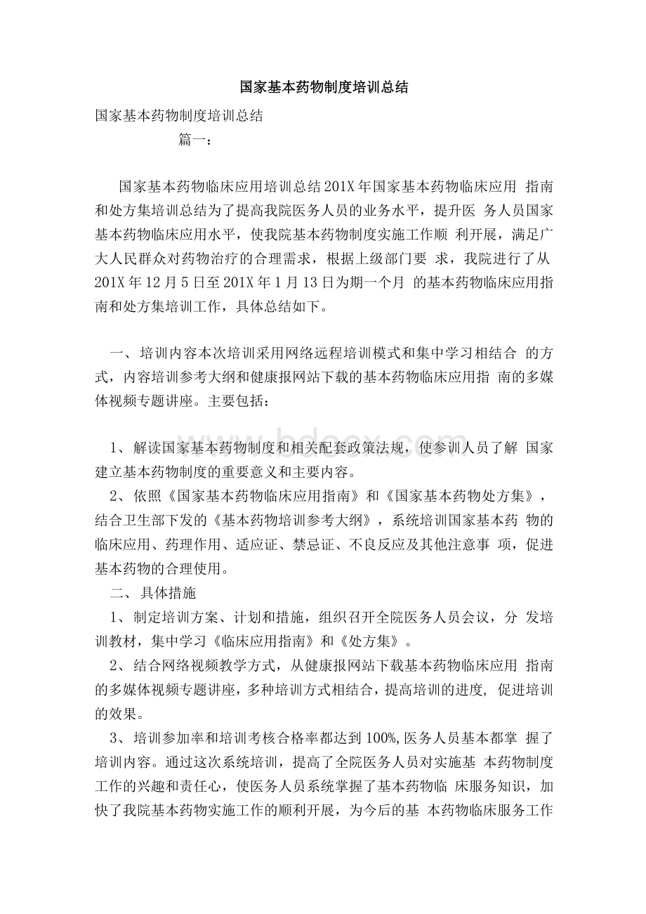 国家基本药物制度培训总结Word格式文档下载.docx