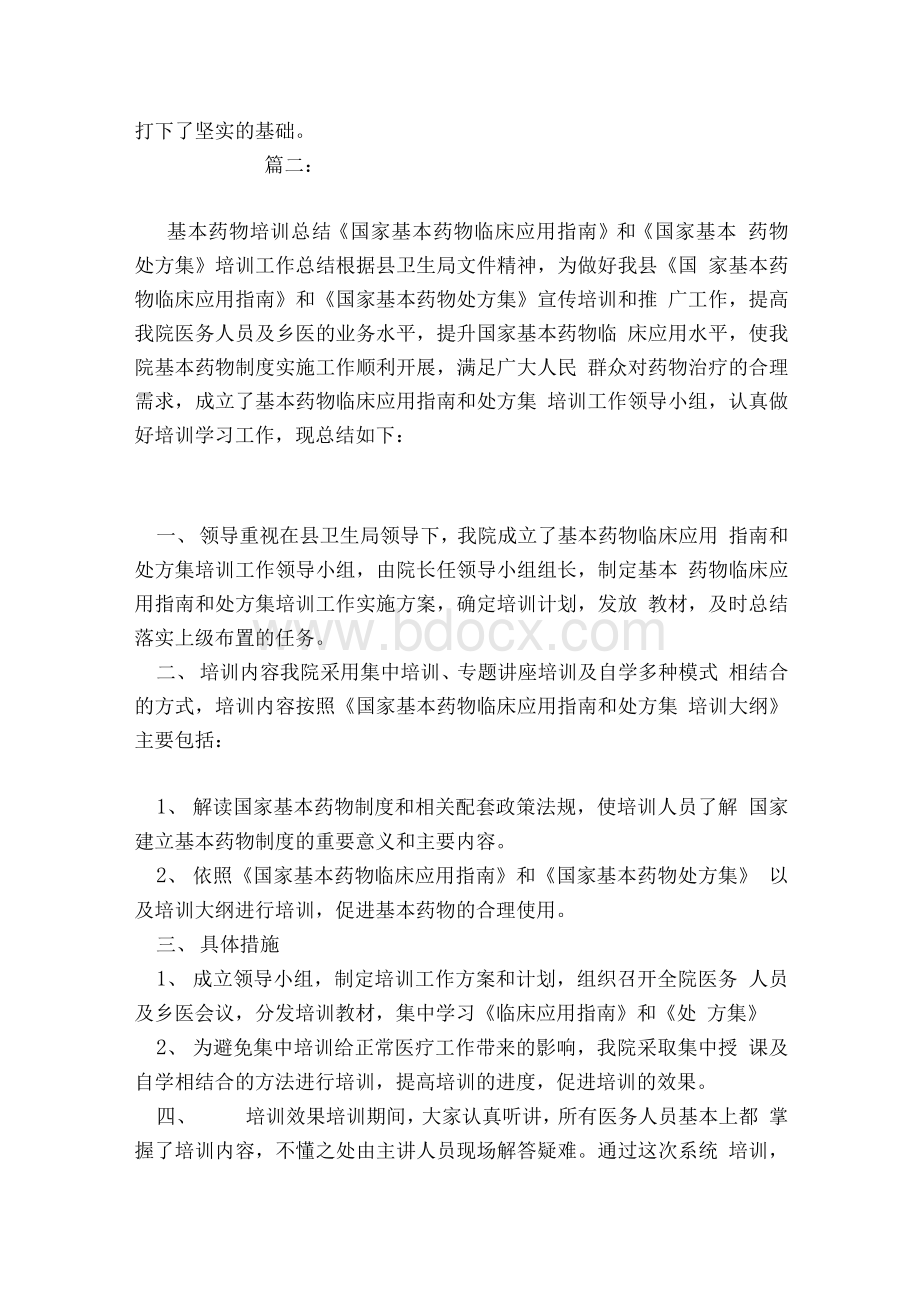 国家基本药物制度培训总结Word格式文档下载.docx_第2页