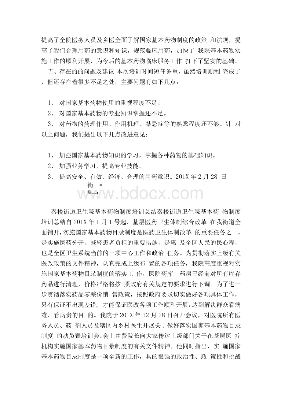 国家基本药物制度培训总结Word格式文档下载.docx_第3页