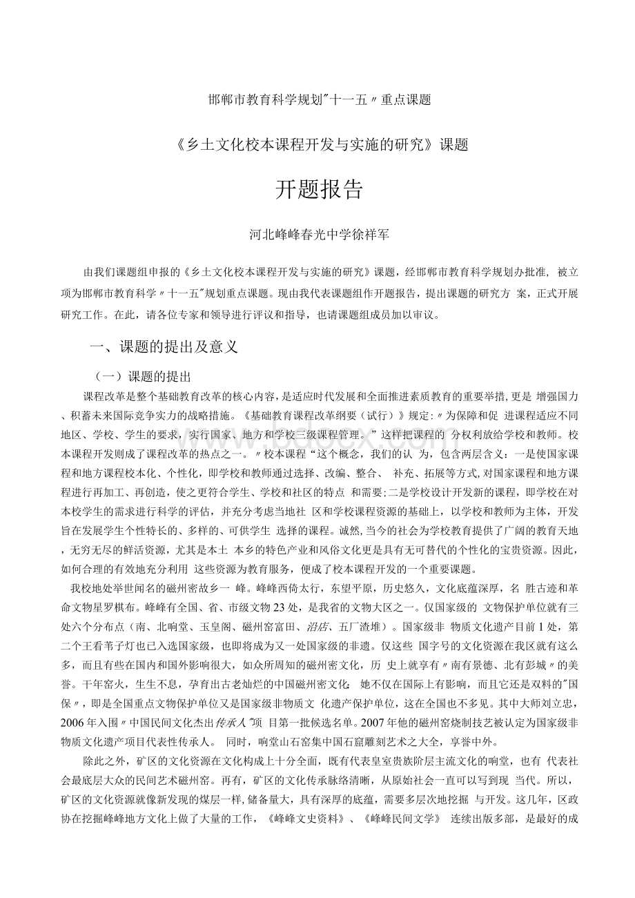 乡土文化校本课程开发与实施的研究开题报告.docx_第1页