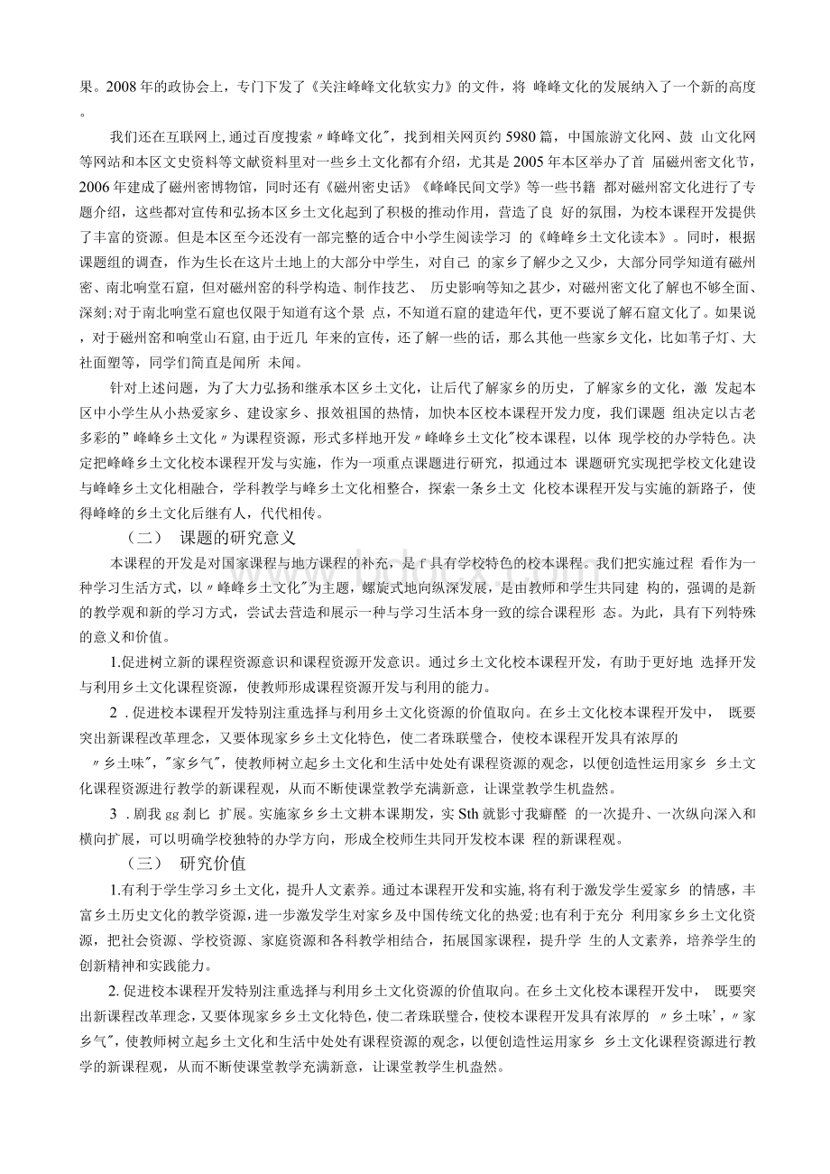 乡土文化校本课程开发与实施的研究开题报告.docx_第2页