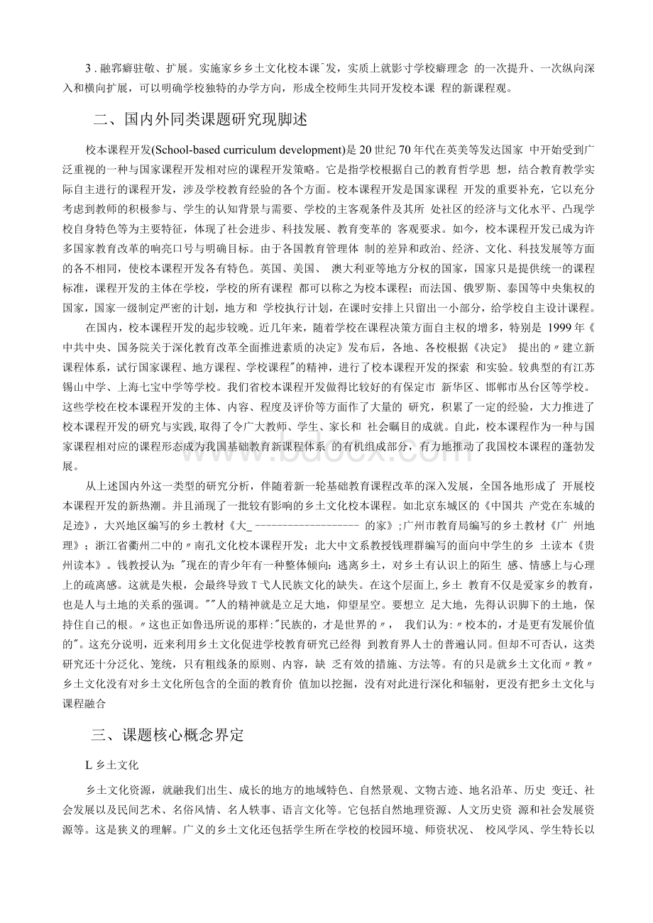 乡土文化校本课程开发与实施的研究开题报告.docx_第3页