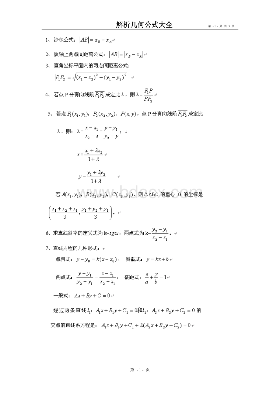 高中数学解析几何公式大全.doc