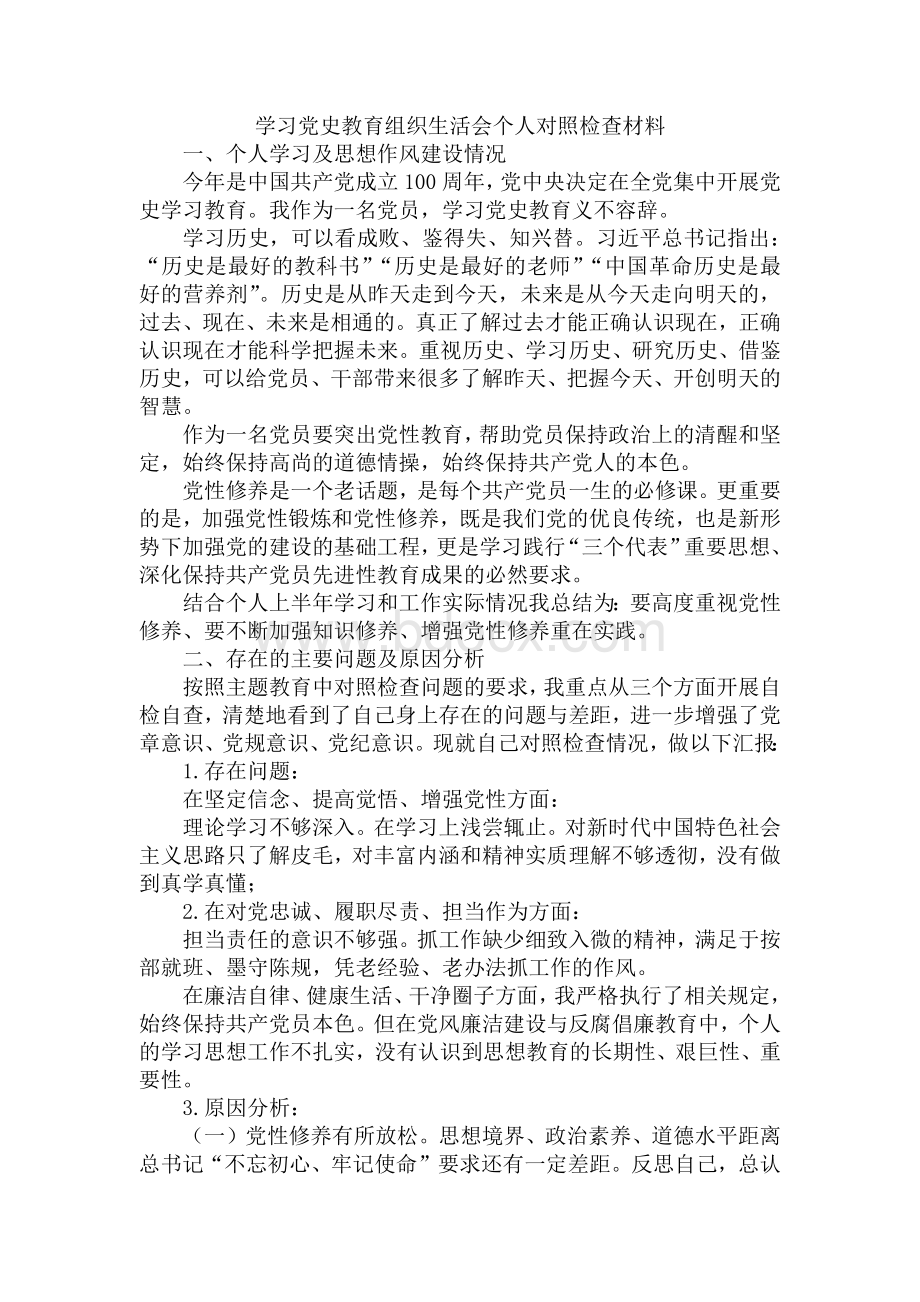 党组深入党史学习教育专题组织生活会对照材料篇.docx_第1页