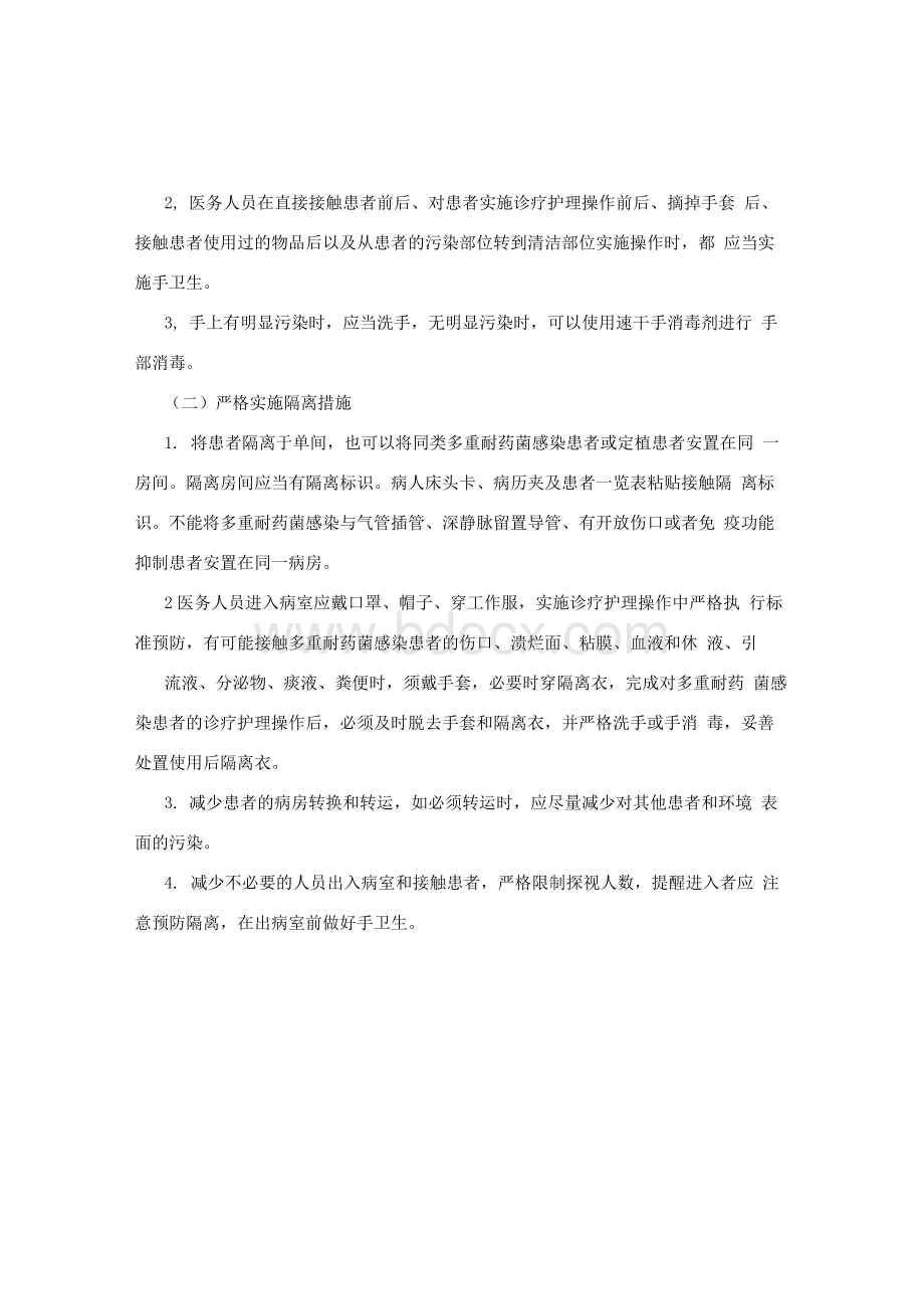 多重耐药菌医院感染预防控制措施（修订版）文档格式.docx_第2页