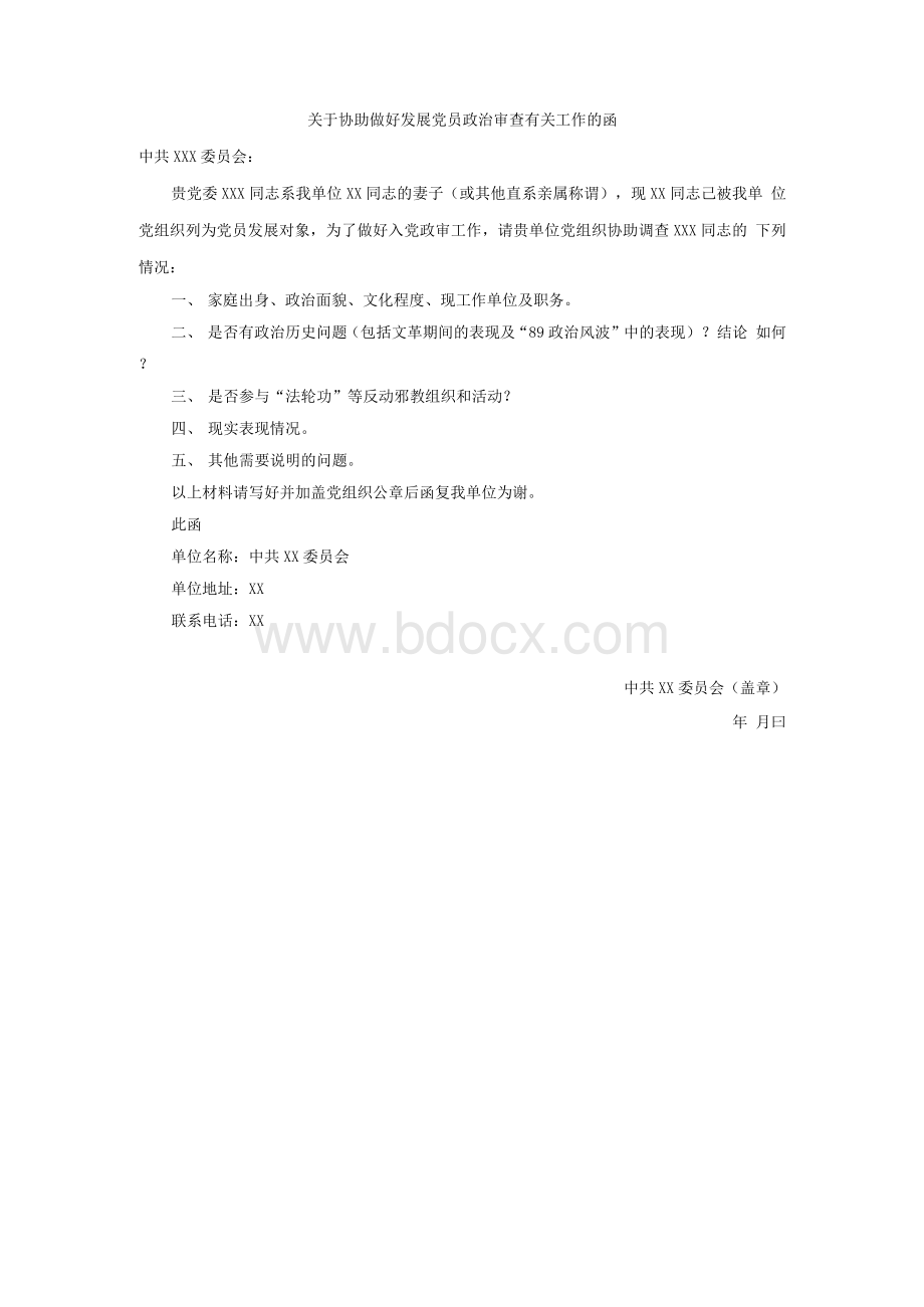 关于协助做好发展党员政治审查有关工作的函.docx