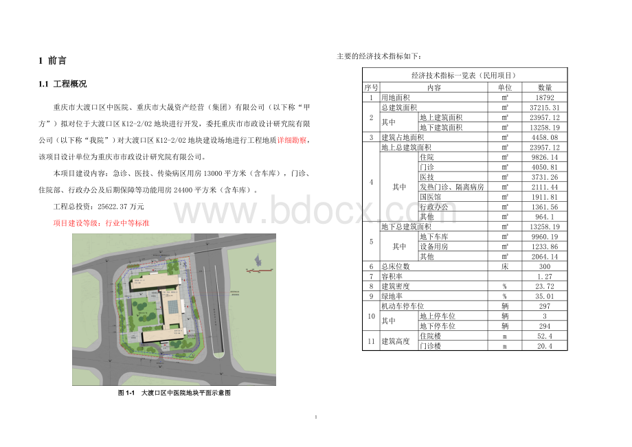 大渡口区中医院新建工程岩土工程勘察报告.doc_第3页