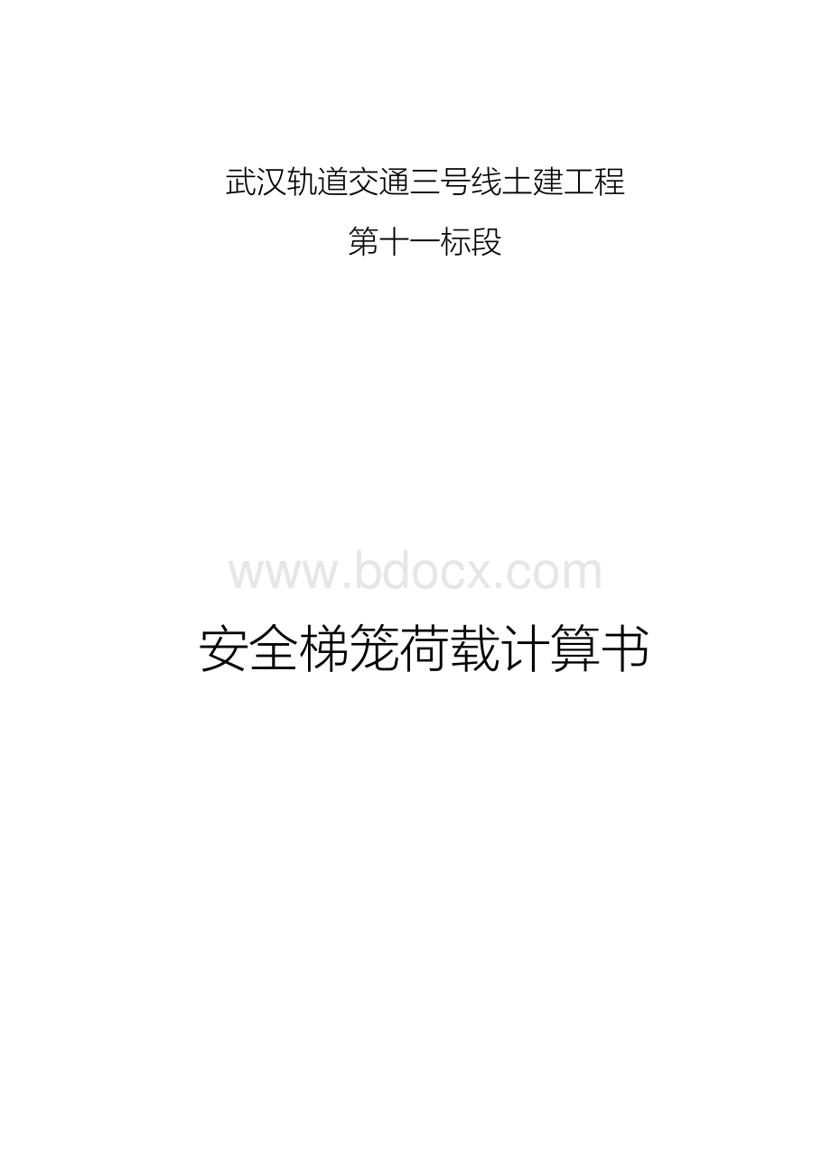 笼梯荷载计算Word格式.docx_第1页