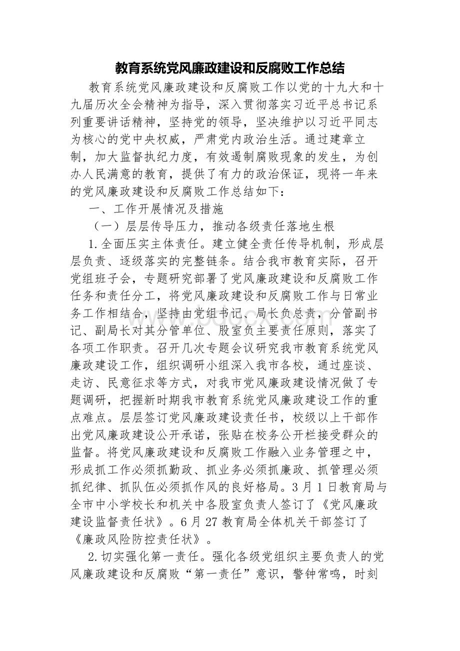 教育系统党风廉政建设和反腐败工作总结文档格式.docx_第1页