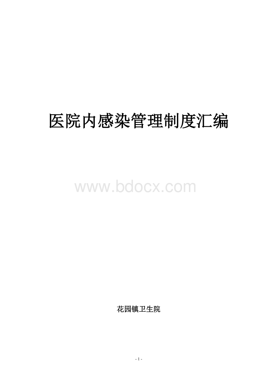 医院感染管理制度制度汇编.doc