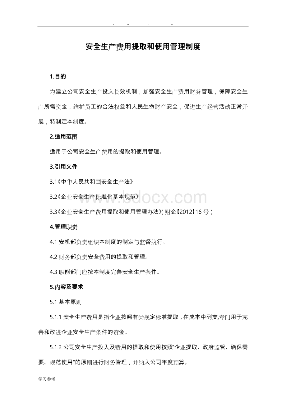 安全生产费用提取和使用管理制度汇编Word文件下载.doc_第1页