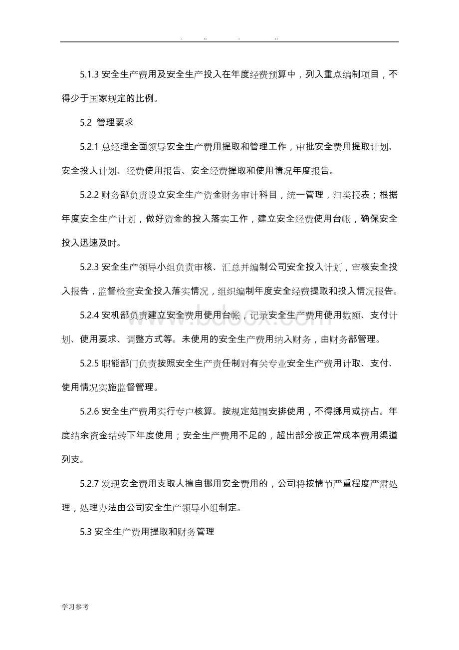 安全生产费用提取和使用管理制度汇编Word文件下载.doc_第2页