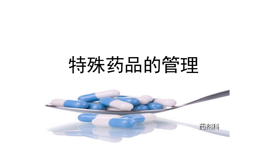 特殊药品的管理.pptx