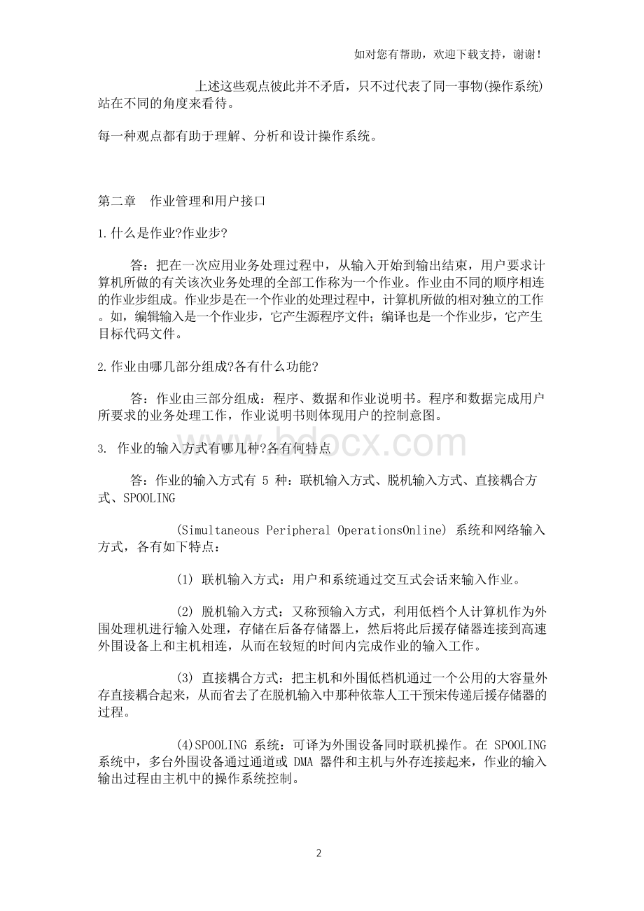 计算机操作系统教程课后答案Word下载.docx_第2页