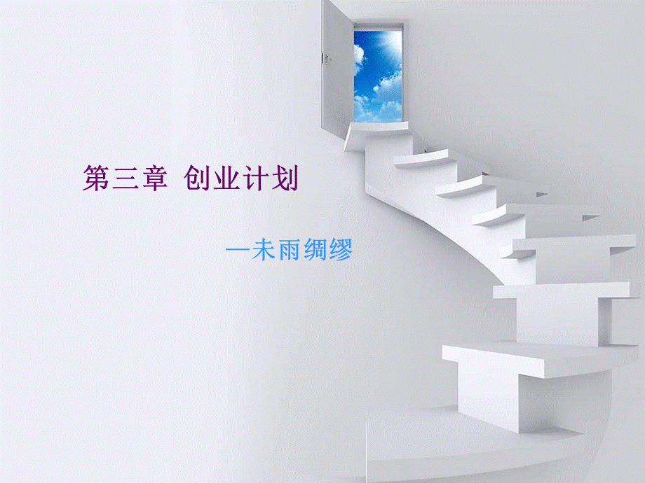 大学生创业就业案例教程 第三章创业计划未雨绸缪.ppt