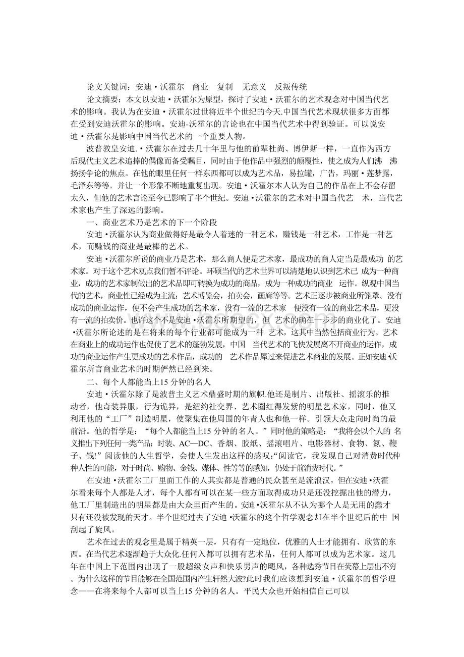 浅析安迪沃霍尔的艺术观念对中国当代艺术的影响.docx