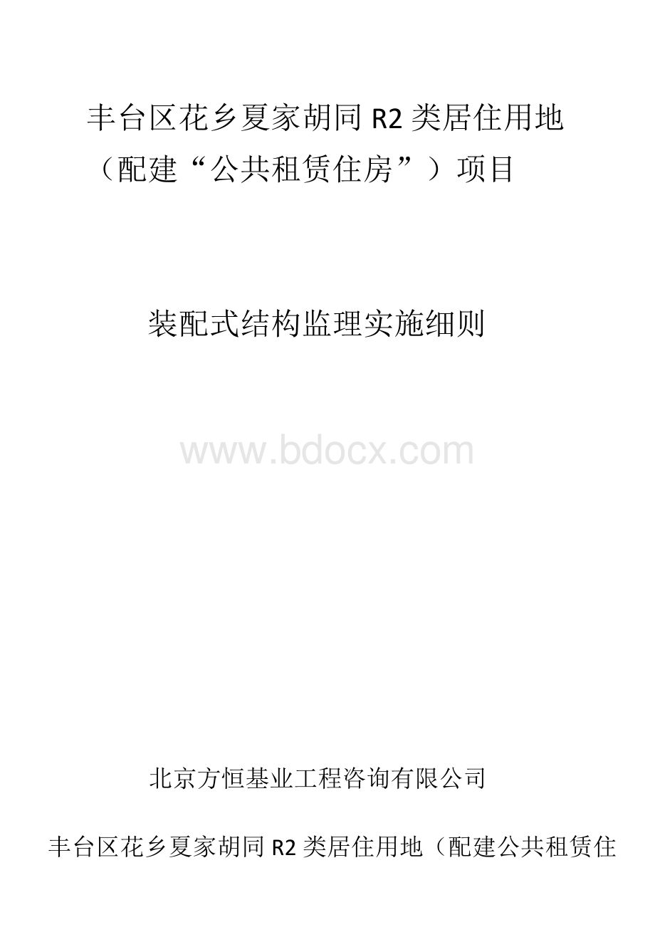 装配式预制构件安装使用监理细则.docx_第1页