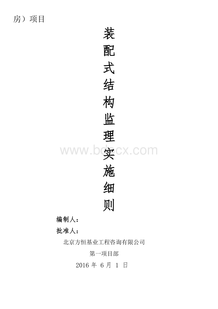 装配式预制构件安装使用监理细则.docx_第2页