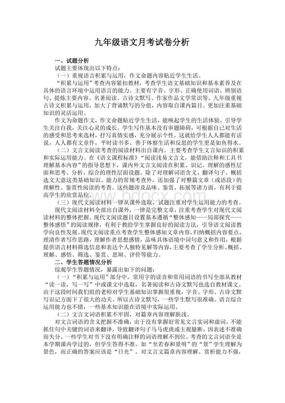 初三语文试卷分析与反思Word格式文档下载.doc_第1页