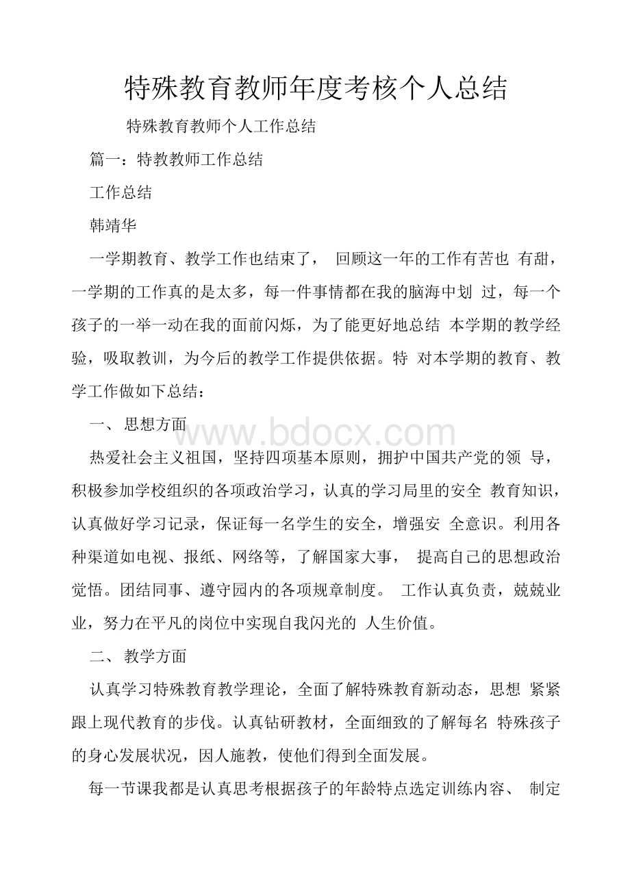 特殊教育教师年度考核个人总结Word下载.docx