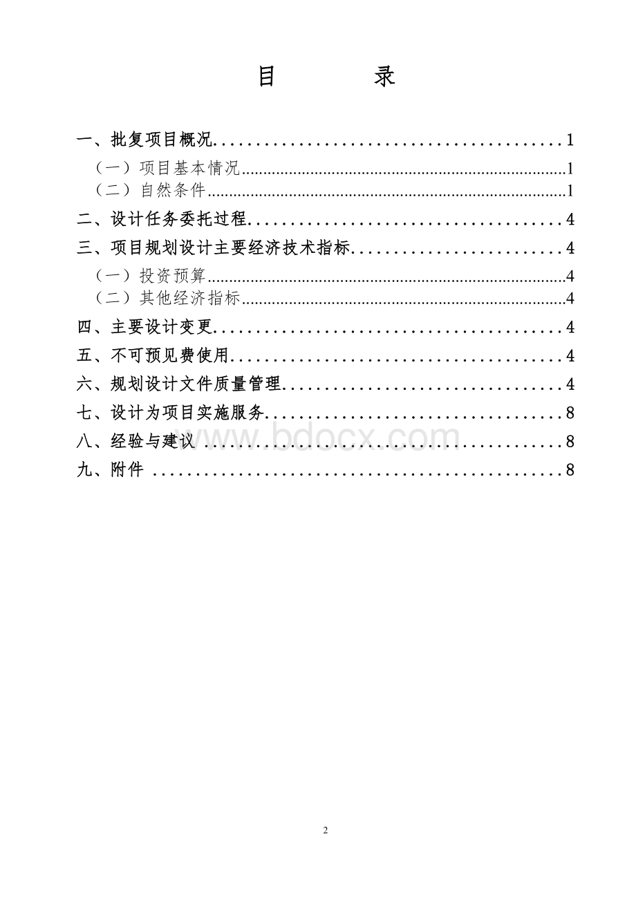 高标准基本农田项目设计单位工作总结.doc_第2页