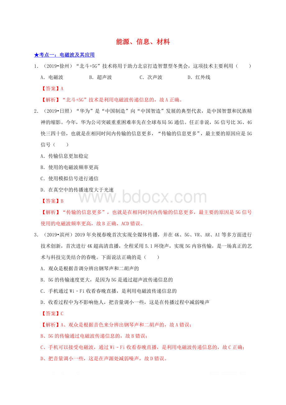 中考物理高频考点讲解专题能源信息材料练习.doc