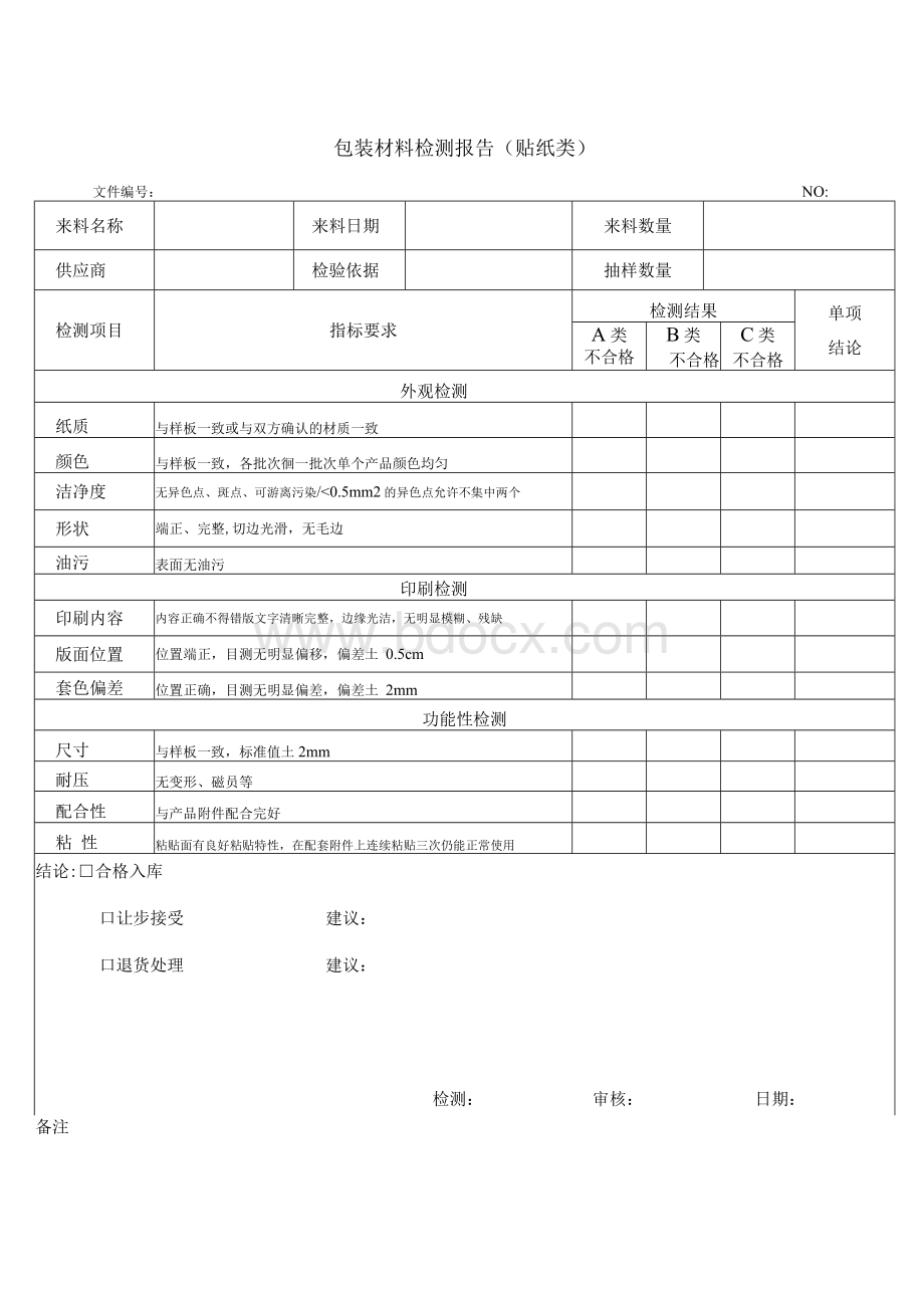 包装材料检测报告(贴纸类)Word格式.docx