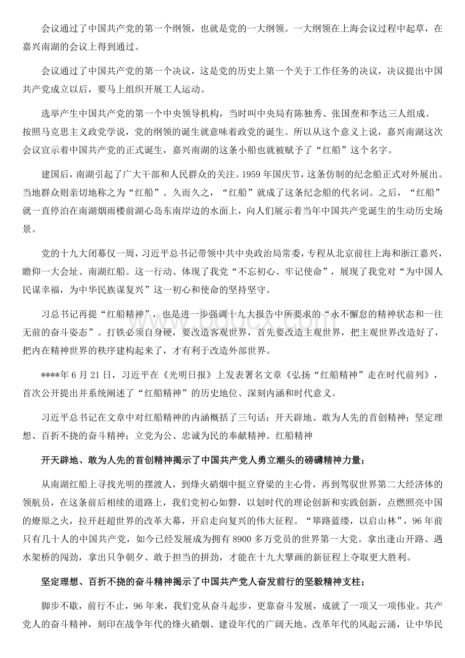 《红船精神》党课讲稿范文（共4篇）Word文件下载.doc_第2页