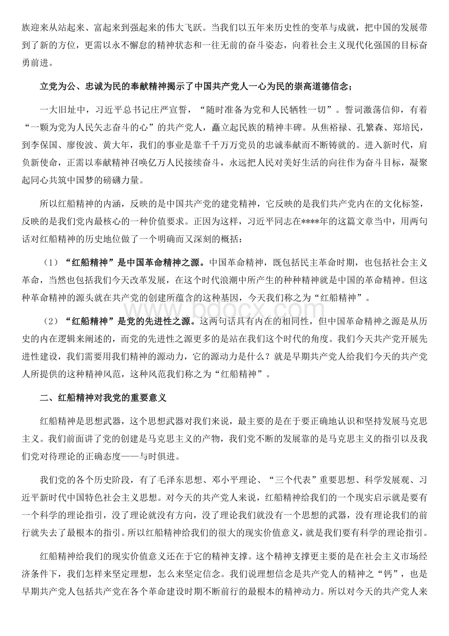 《红船精神》党课讲稿范文（共4篇）Word文件下载.doc_第3页